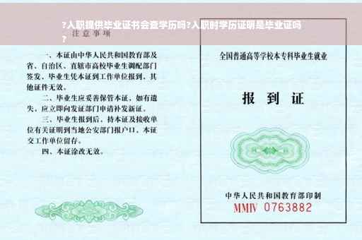 ?入职提供毕业证书会查学历吗?入职时学历证明是毕业证吗
?