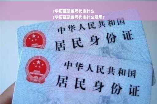 ?学历证明编号代表什么
?学历证明编号代表什么意思?
