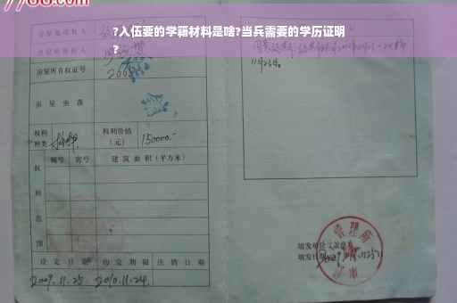 ?入伍要的学籍材料是啥?当兵需要的学历证明
?