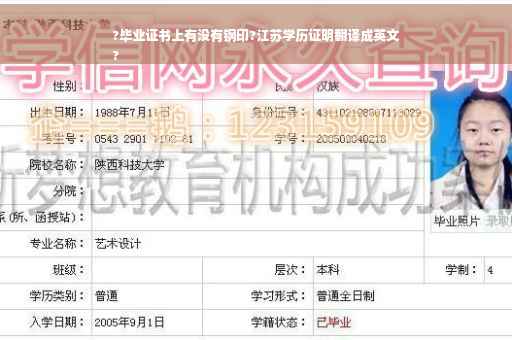 ?毕业证书上有没有钢印?江苏学历证明翻译成英文
?