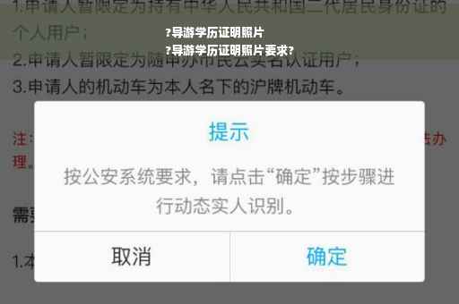 ?导游学历证明照片
?导游学历证明照片要求?