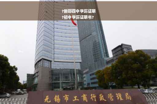 ?新邵四中学历证明
?初中学历证明书?