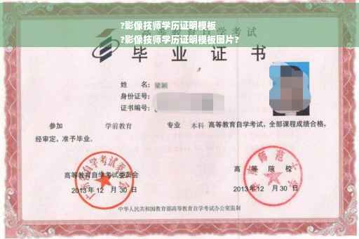 ?影像技师学历证明模板
?影像技师学历证明模板图片?
