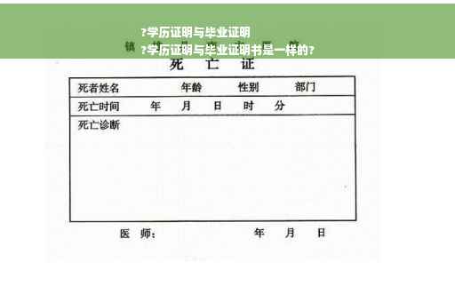 ?学历证明与毕业证明
?学历证明与毕业证明书是一样的?
