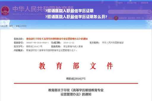 ?昭通医院入职最低学历证明
?昭通医院入职最低学历证明怎么开?