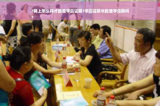 ?网上怎么样才能查学历证明?学历证明书能查学信网吗
?