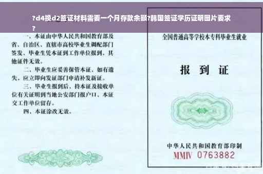?d4换d2签证材料需要一个月存款余额?韩国签证学历证明图片要求
?