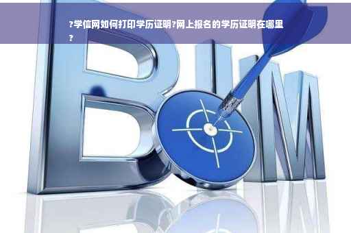?学信网如何打印学历证明?网上报名的学历证明在哪里
?
