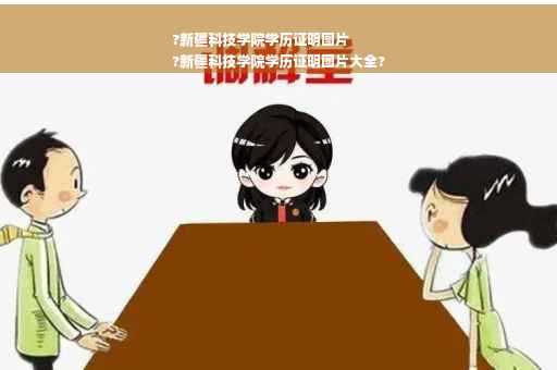 ?新疆科技学院学历证明图片
?新疆科技学院学历证明图片大全?