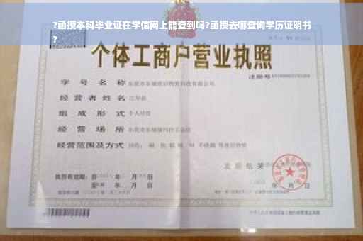 ?函授本科毕业证在学信网上能查到吗?函授去哪查询学历证明书
?