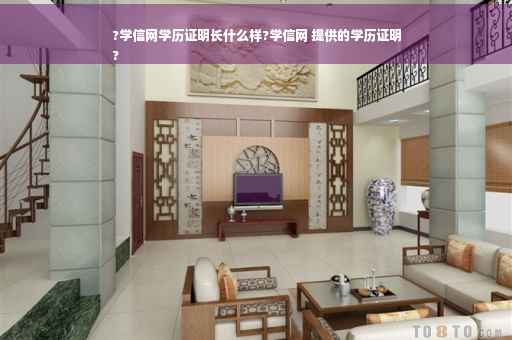?学信网学历证明长什么样?学信网 提供的学历证明
?