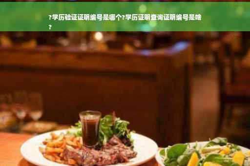 ?学历验证证明编号是哪个?学历证明查询证明编号是啥
?