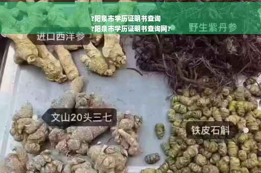 ?阳泉市学历证明书查询
?阳泉市学历证明书查询网?