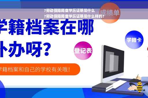 ?劳动保障局查学历证明是什么
?劳动保障局查学历证明是什么样的?
