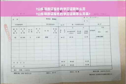?山东导游证报名的学历证明怎么开
?山东导游证报名的学历证明怎么开具?