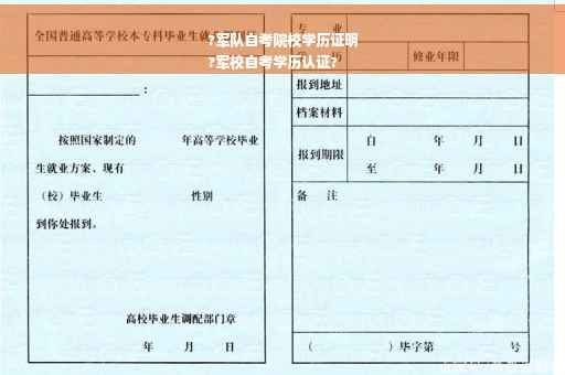 ?军队自考院校学历证明
?军校自考学历认证?
