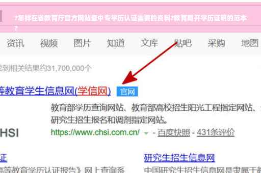?怎样在省教育厅官方网站查中专学历认证需要的资料?教育局开学历证明的范本
?