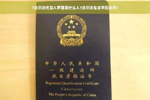 ?沃尔沃代言人罗翔是什么人?沃尔沃车主学历水平?