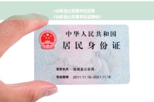 ?办影视公司要学历证明
?办影视公司要学历证明吗?
