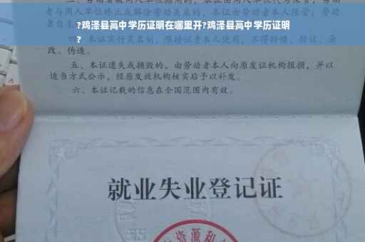 ?鸡泽县高中学历证明在哪里开?鸡泽县高中学历证明
?