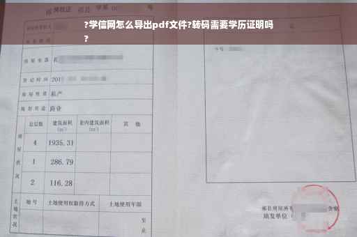 ?学信网怎么导出pdf文件?转码需要学历证明吗
?