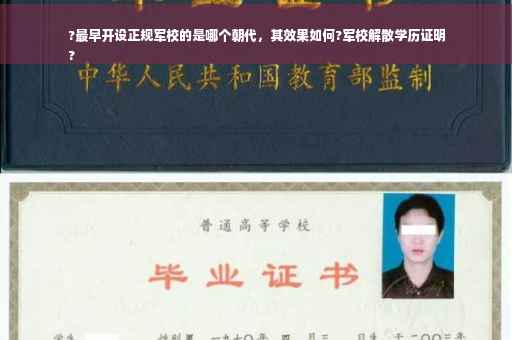 ?最早开设正规军校的是哪个朝代，其效果如何?军校解散学历证明
?
