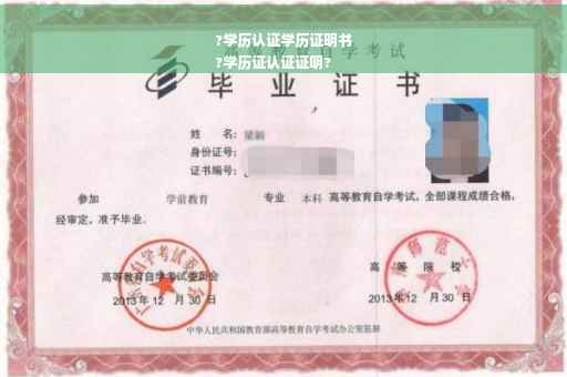 ?学历认证学历证明书
?学历证认证证明?