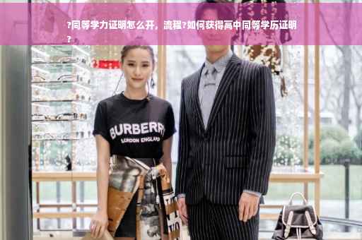 ?同等学力证明怎么开，流程?如何获得高中同等学历证明
?