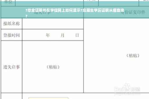 ?毕业证明书在学信网上如何显示?应届生学历证明从哪查询
?