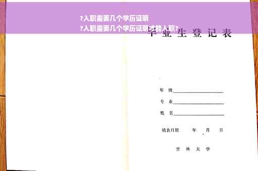 ?入职需要几个学历证明
?入职需要几个学历证明才能入职?