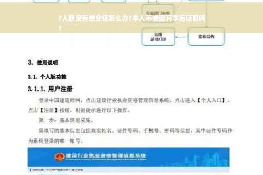 ?入职没有毕业证怎么办?本人不去能开学历证明吗
?