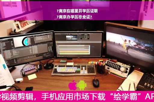 ?南京在哪里开学历证明
?南京办学历毕业证?