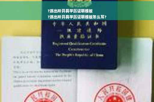 ?派出所开具学历证明模板
?派出所开具学历证明模板怎么写?