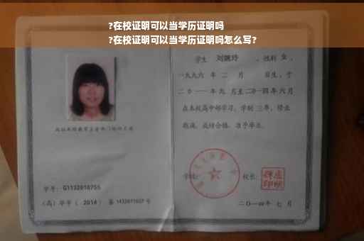 ?在校证明可以当学历证明吗
?在校证明可以当学历证明吗怎么写?