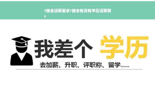 ?肄业证明要求?肄业有没有学历证明啊
?
