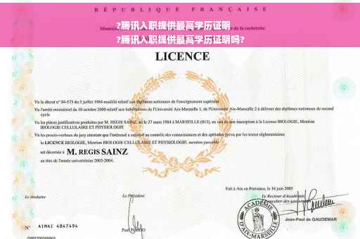 ?腾讯入职提供最高学历证明
?腾讯入职提供最高学历证明吗?
