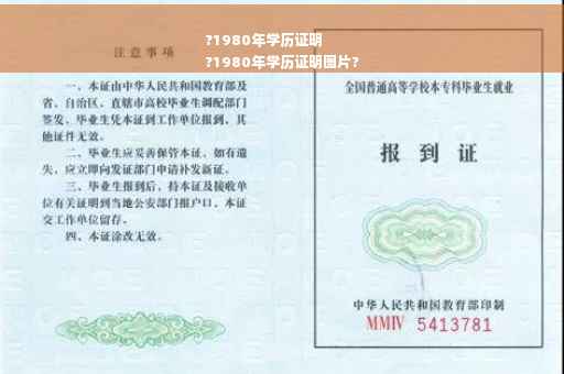 ?1980年学历证明
?1980年学历证明图片?