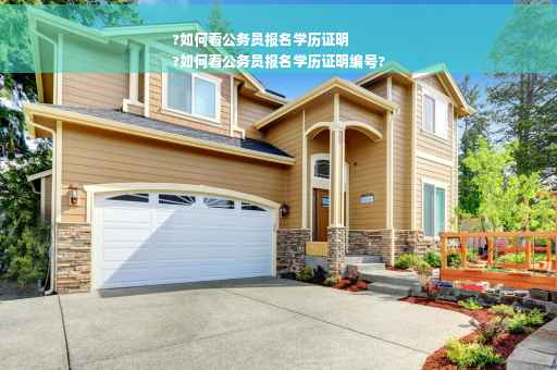 ?如何看公务员报名学历证明
?如何看公务员报名学历证明编号?