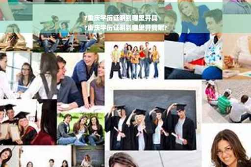 ?重庆学历证明到哪里开具
?重庆学历证明到哪里开具呢?