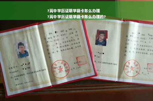 ?高中学历证明学籍卡怎么办理
?高中学历证明学籍卡怎么办理的?