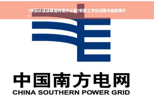 ?学历认证证明原件是什么啊?农民工学历证明书模板图片
?