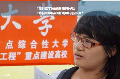 ?如何查学历证明打印电子版
?如何查学历证明打印电子版照片?