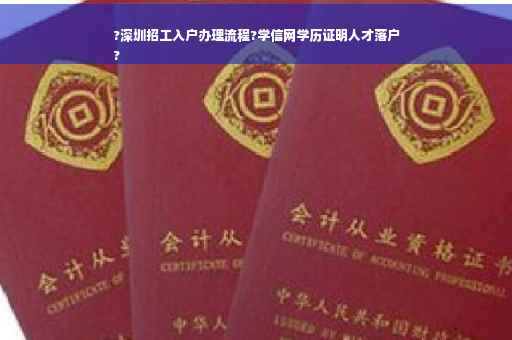 ?深圳招工入户办理流程?学信网学历证明人才落户
?