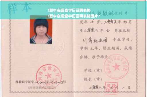 ?职中在哪查学历证明表格
?职中在哪查学历证明表格图片?