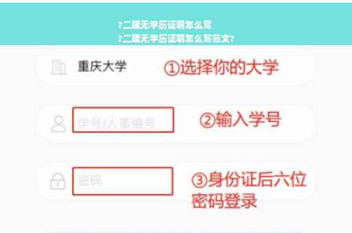 ?二建无学历证明怎么写
?二建无学历证明怎么写范文?