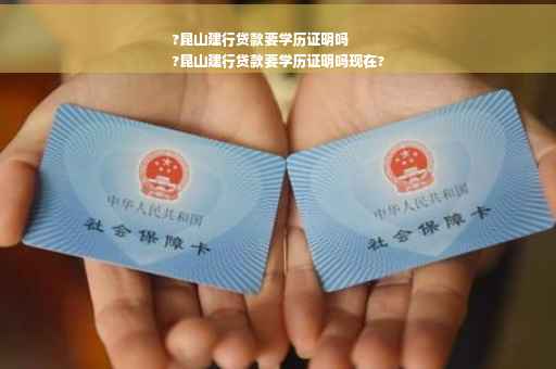 ?昆山建行贷款要学历证明吗
?昆山建行贷款要学历证明吗现在?