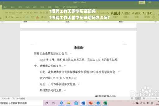?招聘工作无需学历证明吗
?招聘工作无需学历证明吗怎么写?