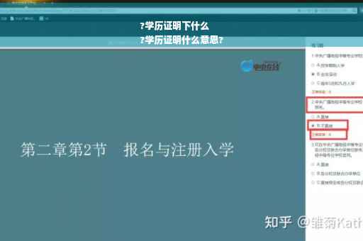 ?学历证明下什么
?学历证明什么意思?