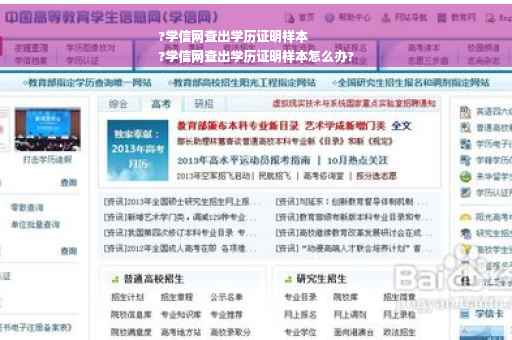 ?学信网查出学历证明样本
?学信网查出学历证明样本怎么办? ?学信网查出学历证明样本
?学信网查出学历证明样本怎么办?