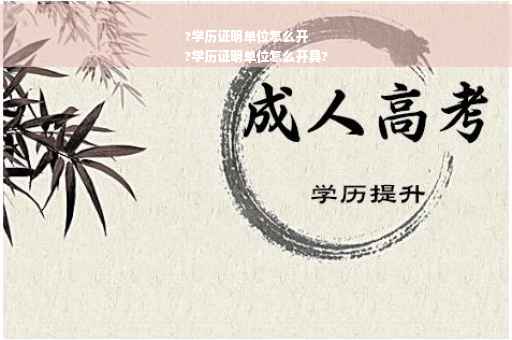 ?学历证明单位怎么开
?学历证明单位怎么开具?